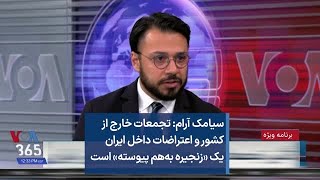 سیامک آرام: تجمعات خارج از کشور و اعتراضات داخل ایران یک «زنجیره به‌هم‌ پیوسته» است