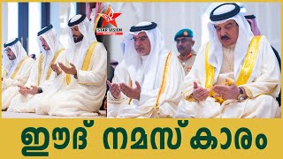 EID BAHRAIN | ബഹ്‌റൈൻ രാജാവ് സാഖിർ പാലസ് മസ്ജിദിൽ ഈദ് നമസ്‌കാരം നടത്തി | KING HAMAD