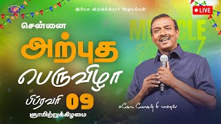 🔴🅻🅸🆅🅴 || Chennai || அற்புத பெருவிழா || Miracle Festival || February 9, 2025