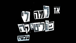 משינה - אז למה לי פוליטיקה עכשיו - וידאו מיקס