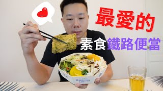 最愛的素食鐵路便當，出遠門時我們都會買這款便當｜台北車站素食便當｜Vegetarian boxed lunch of Taipei Railway Station