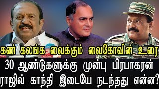 Vaiko Narrates - what happened Between Rajiv Gandhi & Prrabakaran 30 years ago on this Day