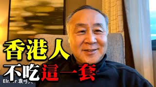 【名家論談】袁弓夷 袁爸爸（133）香港人不吃這一套！