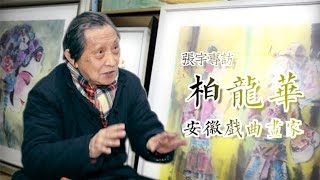 意象專訪｜張宇專訪安徽戲曲畫家柏龍華