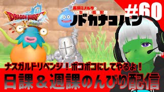 【ドラクエ10】オンラインなのに ソロプレイ 朝活 #60 ナスガルドリベンジ！ボコボコにしてやるよ！日課＆週課のんびり配信 トークテーマはフリー【ドワ男】