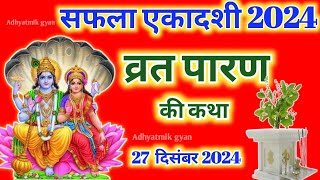 सफला एकादशी व्रत के पारण पर सुने राजा अमरीश की कथा |Saphala ekadashi Parana katha  ekadashivratkatha