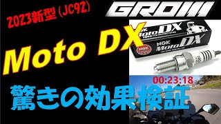 ※訂正あり VOL.40  2023年新型GROM(JC92)~Moto DXプラグ効果検証