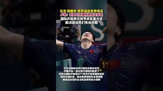 12月31日，乒协回应樊振东等退出世界排名：同意，已办理所有相关手续。国际乒联向中国乒协表示将寻求妥善方式解决运动员们有关问题。#樊振东