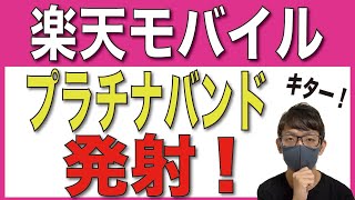 【歓喜】楽天モバイルがついにプラチナバンドを発射！！！