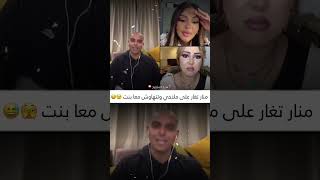 منار تغار على ملاحي 😅#ملاحي #ضحك #tiktok #اضحك #اضحك #tiktok