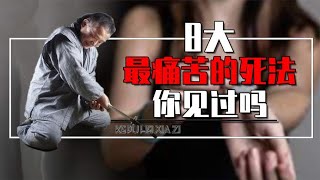 8种最痛苦的死法都有哪些？人不是想死就能死得掉，你千万别尝试