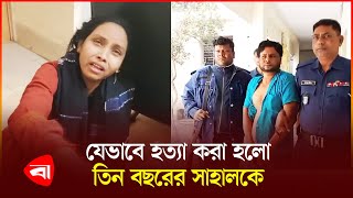 মায়ের পর'কী'য়ার দিকেই ইঙ্গিত? | Bhairab | Sahal | Crime | Protidiner Bangladesh