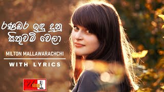 Ranambara Idu Dunu | රණඹර ඉඳු දුනු සිතුවම් වෙලා | Lyrics Video - Milton Mallawarachchi