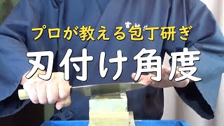 プロが教える刃物研ぎ第264 話 〜刃付け角度 Sharpening cutlery pro teach.