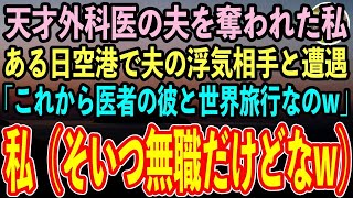 【感動する話】天才外科医の夫を奪われた私。ある日出張のための空港で夫の浮気相手と遭遇「これから彼と世界一周旅行なの。無職の貧乏人は実家に帰れw」→私（無事に帰国できるといいわね）→だって元夫は…w