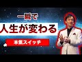 【人生に本気になる動画】一瞬で覚悟が変わる感動スピーチ