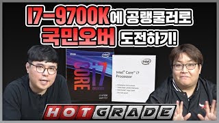 홀스형이 해보는 i7-9700K에 공랭쿨러로 국민오버 도전하기!