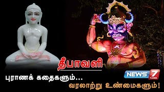 தீபாவளி - புராணக் கதைகளும், வரலாற்று உண்மைகளும்...