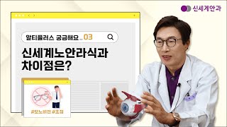 광주안과 신세계안과가 알려주는 알티플러스 렌즈삽입술과 신세계노안라식의 차이점은?