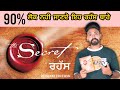 ਜ਼ਿੰਦਗੀ ਦਾ ਰਹੱਸ | Zindagi da Rahasya 90% lok nahi jande | the secret | Punjabi Video | Punjab Made