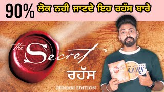 ਜ਼ਿੰਦਗੀ ਦਾ ਰਹੱਸ | Zindagi da Rahasya 90% lok nahi jande | the secret | Punjabi Video | Punjab Made