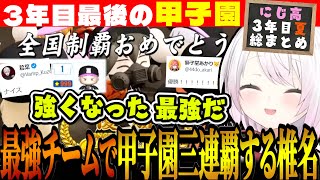 【3年目夏総まとめ】今年も歴代最強のにじさんじ高校に育て上げる椎名監督【#にじ甲2023 / にじさんじ高校 / 椎名唯華 / にじさんじ切り抜き / にじさんじ甲子園】