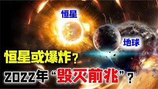 恒星或在2022年发生超级大爆炸，离地球这么近，人类能否存活呢