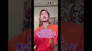 【DJふぉい】LIVEで気を付けて欲しい‼️マジ痛い〇〇⁉️