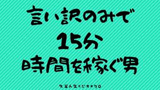 先輩人生ラジオ#７０　【意味ないシリーズ】言い訳のみで１５分