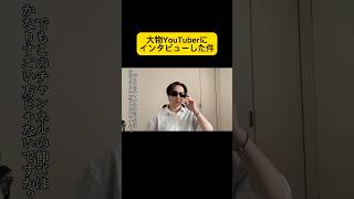 大物YouTuberに独占インタビューしてみた#shorts #youtuber #インタビュー #仲良し