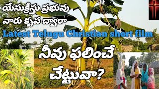 Latest Telugu Christian short film నీవు ఫలించే చేట్టువా?(12-4-2023) క్రీస్తు సంఘం వీరరాఘవపురం