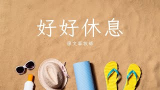 好好休息｜純信息｜廖文華牧師｜TC真道教會