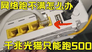 Gigabit broadband is not enough! The optical modem directly connected to the computer is only 500?