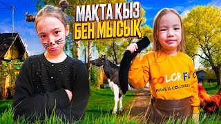 МАҚТА ҚЫЗ БЕН МЫСЫҚ🙍‍♀️🐈‍⬛| ӘЗІЛ ВИДЕО БІЗДІҢ НҰСҚАДА😅|