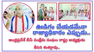 ఊడిగం చేయడమేనా రాజ్యాధికారం ఎప్పుడు.. కేసన శంకర్రావు..ll #prathikshanamnews