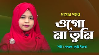 ওগো মা তুমি এই পৃথিবীর শ্রেষ্ঠ নেয়ামত | Ogo Maa Tumi | Mahjuba Muhanni Izafa | Mayer Gojol