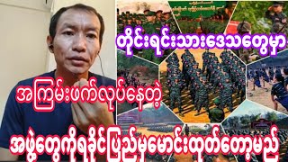 တိုင္းရင္းသားေဒသေတြမွာေသာင္းၾကမ္းတဲ့အဖြဲ႔ကိုရခိုင္လူမ်ိဳး​ေတြေမာင္းထုတ္ေတာ့မည္