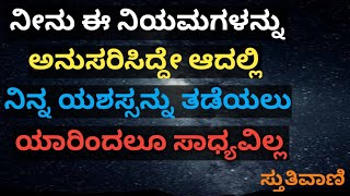 ನಿಮ್ಮ ಜೀವನದಲ್ಲಿ ಯಶಸ್ಸನ್ನು ಗಳಿಸಲು ಈ ನಿಯಮಗಳನ್ನು ತಪ್ಪದೇ ಪಾಲಿಸು#Motivation#Kannada Inspiration thoughts