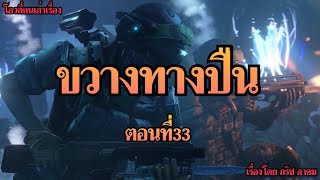 ขวางทางปืน…ตอนที่33 | โอวตี่คนเล่าเรื่อง