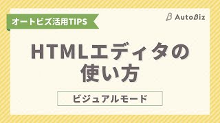 HTMLエディタの基本的な使い方（ビジュアルモード）