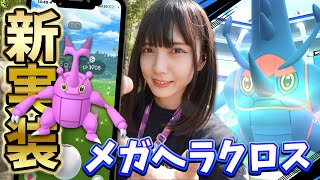 新実装！メガヘラクロスのレイドディで色違い大量出現？【ポケモンGO】