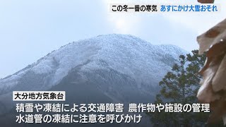 路面や水道管の凍結に注意　この冬一番の寒気の流れ込み　10日にかけて大雪のおそれ