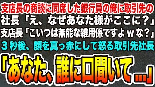 【感動する話】大口顧客との商談でバカにされる銀行員の俺に支店長「こいつ本当に無能で教育中ですw」→俺を知っていた取引先社長は激怒し意外な展開に。