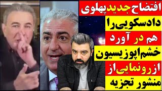 🔴 افتضاح جدید پهلوی داد سکویی را هم در آورد / خشم اپوزیسیون از رونمایی از منشور تجزیه