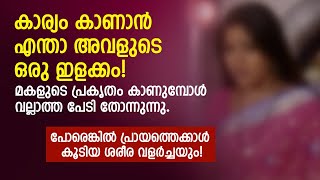 കാര്യം കാണാൻ എന്താ അവളുടെ ഒരു ഇളക്കം, പോരെങ്കിൽ പ്രായത്തെക്കാൾ കൂടിയ ശരീര വളർച്ചയും | PRANAYAMAZHA