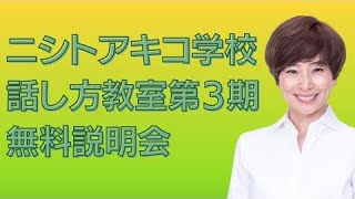 ニシトアキコ学校話し方教室、講師のニシトアキコが学んできたこと〜第３期無料説明会アーカイブ