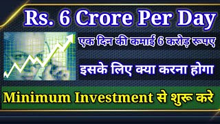 6 crore per day | एक दिन की कमाई 6 करोड़ रूपये | Small investment