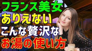 【海外の反応】フランス人女性驚愕！「水もお湯も使い放題なんて母国ではありえない！」日本の〇〇文化に「ずっと日本にいたいわ！」