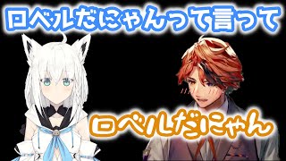 【ホロスタ切り抜き】フブキの「ロべにゃん」呼びの理由とオネェになるロベル【夕刻ロベル/白上フブキ】