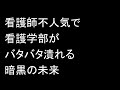 看護師不人気で看護学部がバタバタ潰れる暗黒の未来